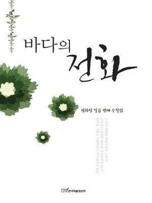 cover image of 바다의 전화